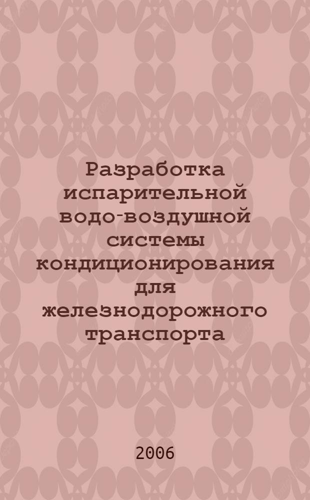Разработка испарительной водо-воздушной системы кондиционирования для железнодорожного транспорта : автореф. дис. на соиск. учен. степ. канд. техн. наук : специальность 05.04.03 <Машины и аппараты, процессы холодил. и криог. техники, систем кондиционирования и жизнеобеспечения>