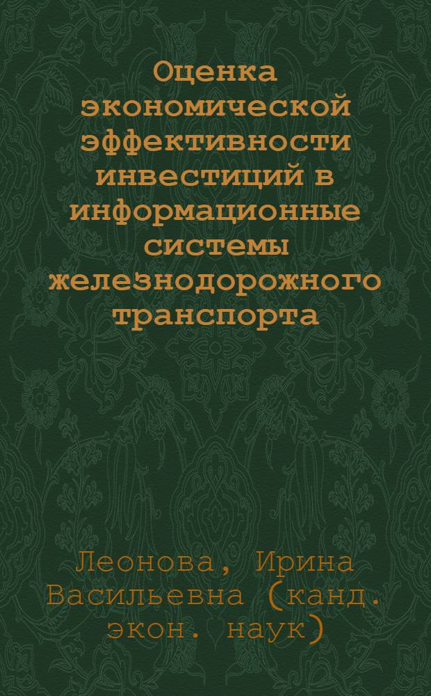 Оценка экономической эффективности инвестиций в информационные системы железнодорожного транспорта : автореф. дис. на соиск. учен. степ. канд. экон. наук : специальность 08.00.05 <Экономика и упр. нар. хоз-вом>