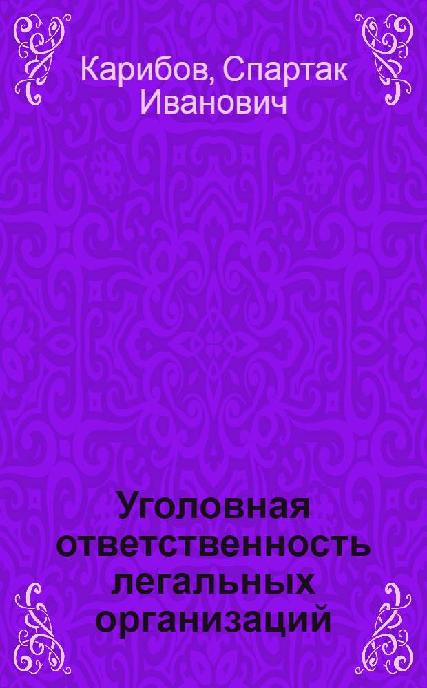 Уголовная ответственность легальных организаций: понятие и содержание : автореф. дис. на соиск. учен. степ. канд. юрид. наук : специальность 12.00.08 <Уголов. право и криминология; уголов.-исполнит. право>