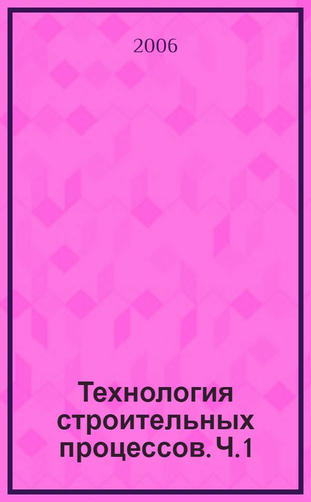 Технология строительных процессов. Ч. 1