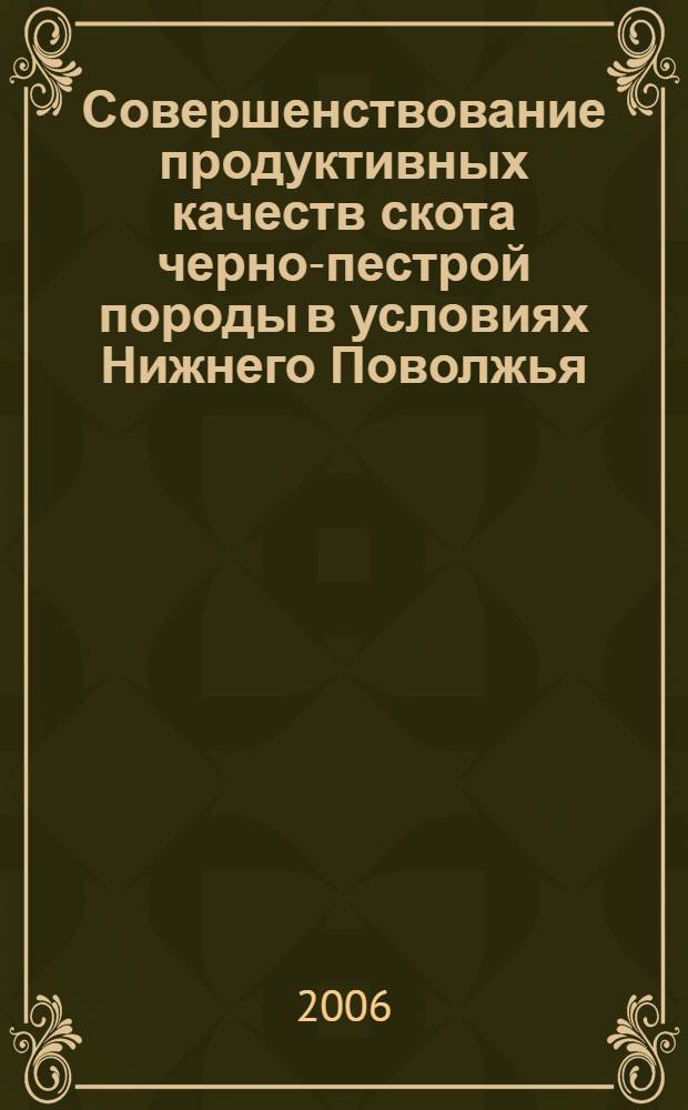 Совершенствование продуктивных качеств скота черно-пестрой породы в условиях Нижнего Поволжья : монография