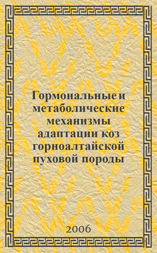 Гормональные и метаболические механизмы адаптации коз горноалтайской пуховой породы : монография