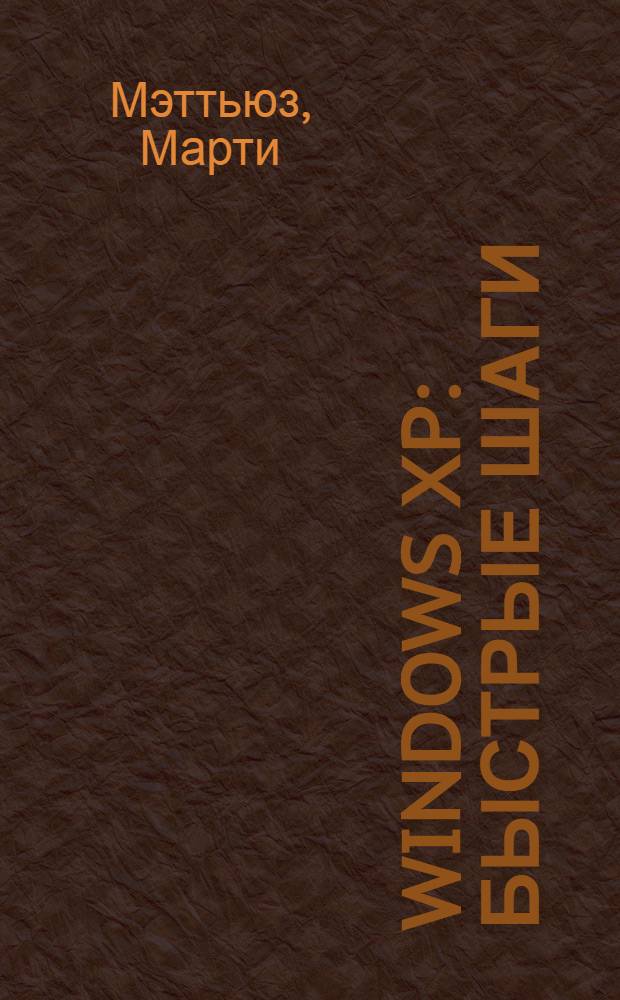 Windows XP : быстрые шаги