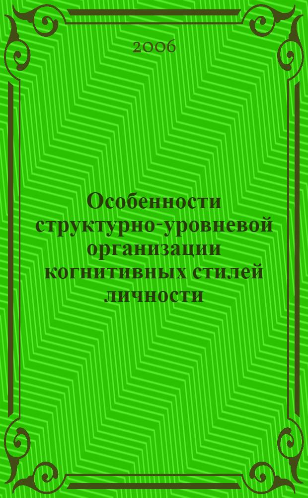 Особенности структурно-уровневой организации когнитивных стилей личности : автореф. дис. на соиск. учен. степ. канд. психол. наук : специальность 19.00.01 <Общ. психология, психология личности, история психологии>