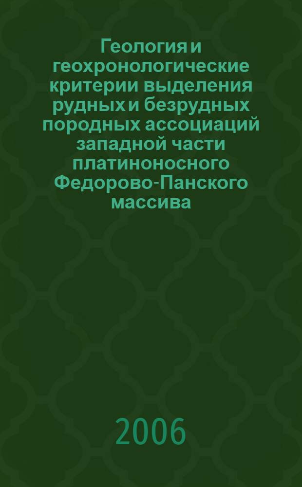 Геология и геохронологические критерии выделения рудных и безрудных породных ассоциаций западной части платиноносного Федорово-Панского массива : автореф. дис. на соиск. учен. степ. канд. геол.-минерал. наук : специальность 25.00.11 <Геология, поиски и разведка твердых полез. ископаемых, минерагения>