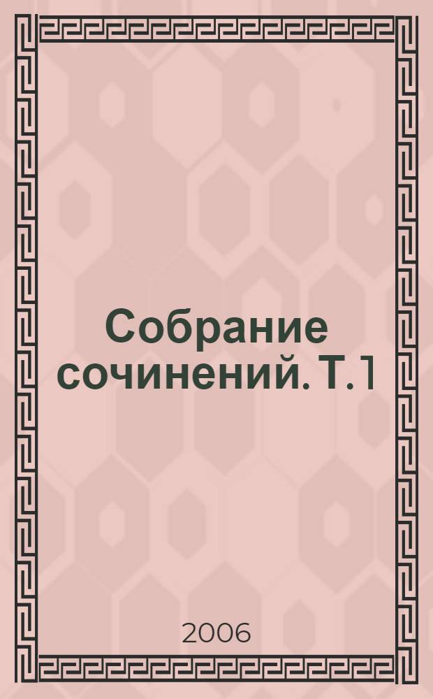 Собрание сочинений. Т. 1 : [Стихи]