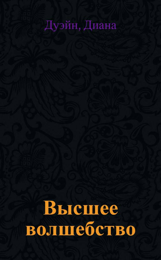 Высшее волшебство : роман