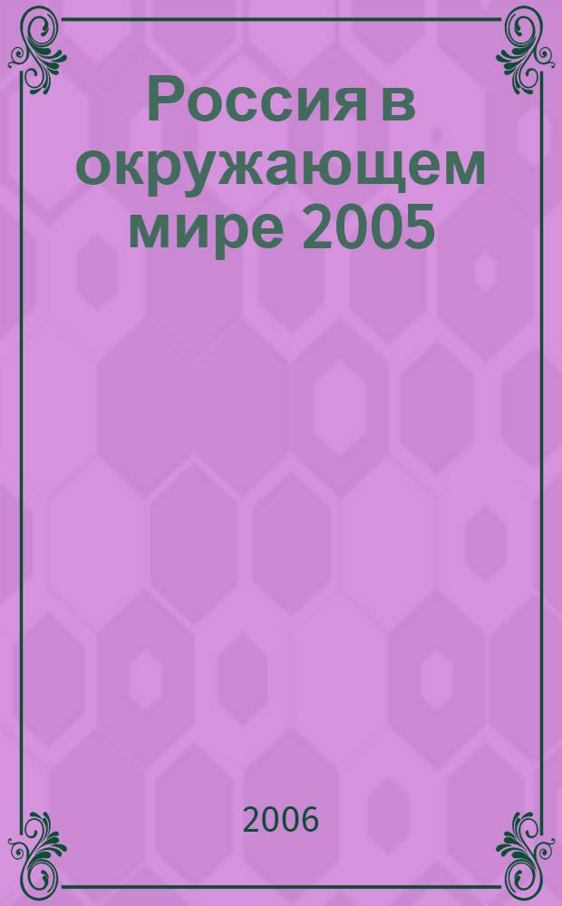 Россия в окружающем мире 2005: аналитический ежегодник