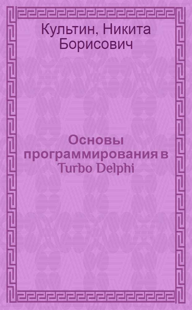 Основы программирования в Turbo Delphi