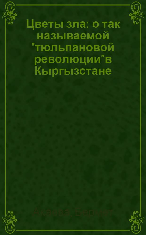 Цветы зла : о так называемой "тюльпановой революции" в Кыргызстане