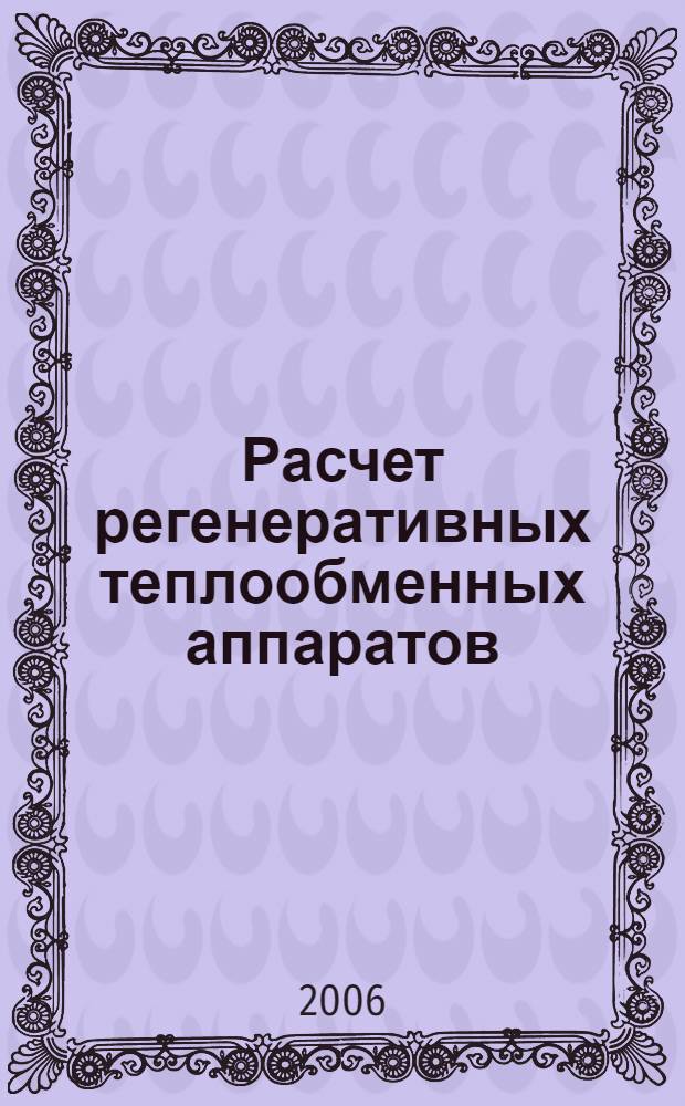 Расчет регенеративных теплообменных аппаратов : учебное пособие