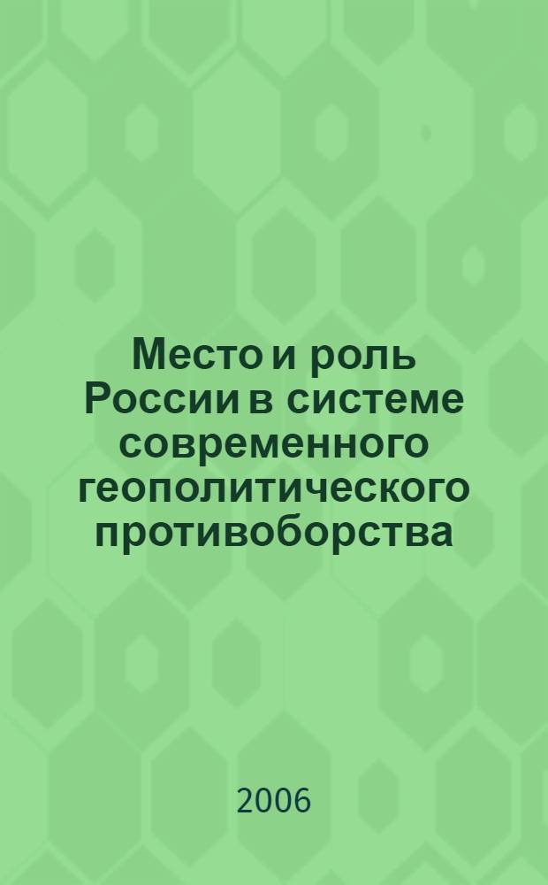 Место и роль России в системе современного геополитического противоборства : автореф. дис. на соиск. учен. степ. канд. полит. наук : специальность 23.00.02 <Полит. ин-ты, этнополит. конфликтология, нац. и полит. процессы и технологии>