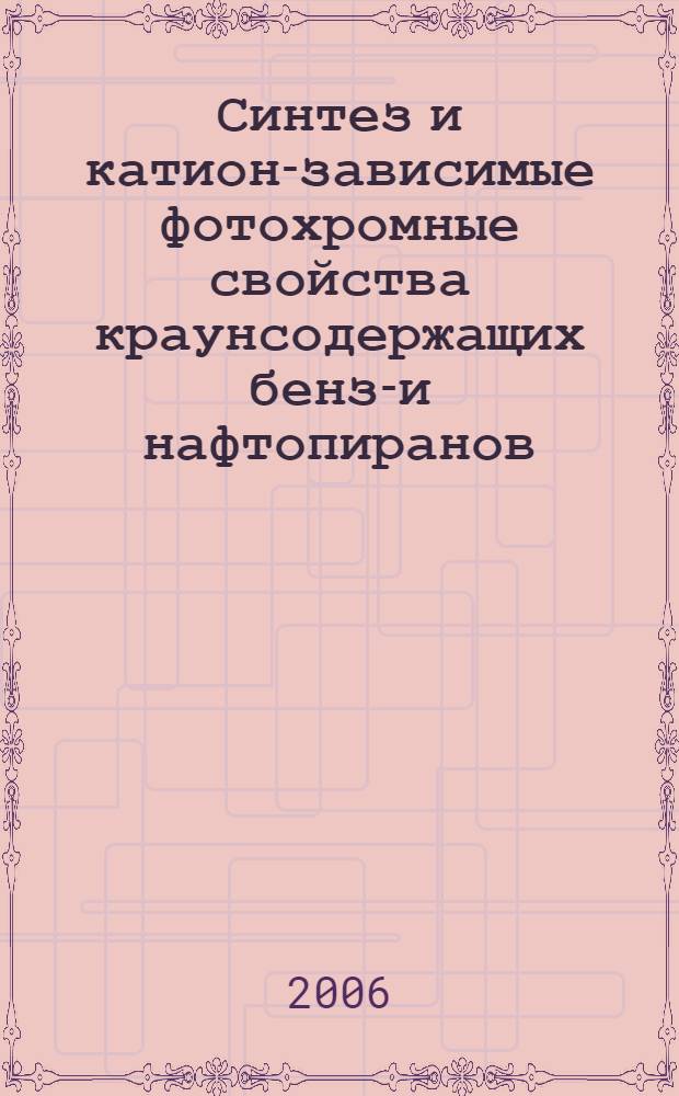 Синтез и катион-зависимые фотохромные свойства краунсодержащих бензо- и нафтопиранов : автореф. дис. на соиск. учен. степ. канд. хим. наук : специальность 02.00.03 <Орган. химия> : специальность 02.00.04 <Физ. химия>