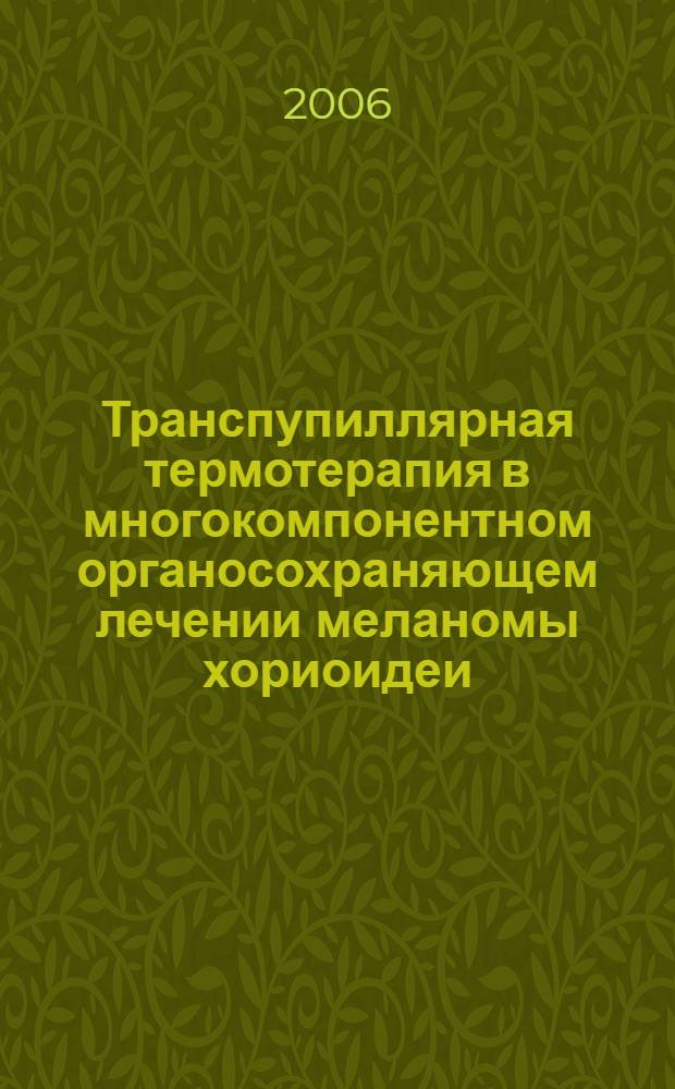 Транспупиллярная термотерапия в многокомпонентном органосохраняющем лечении меланомы хориоидеи : автореф. дис. на соиск. учен. степ. канд. мед. наук : специальность 14.00.08 <Глазные болезни> : специальность 14.00.14 <Онкология>