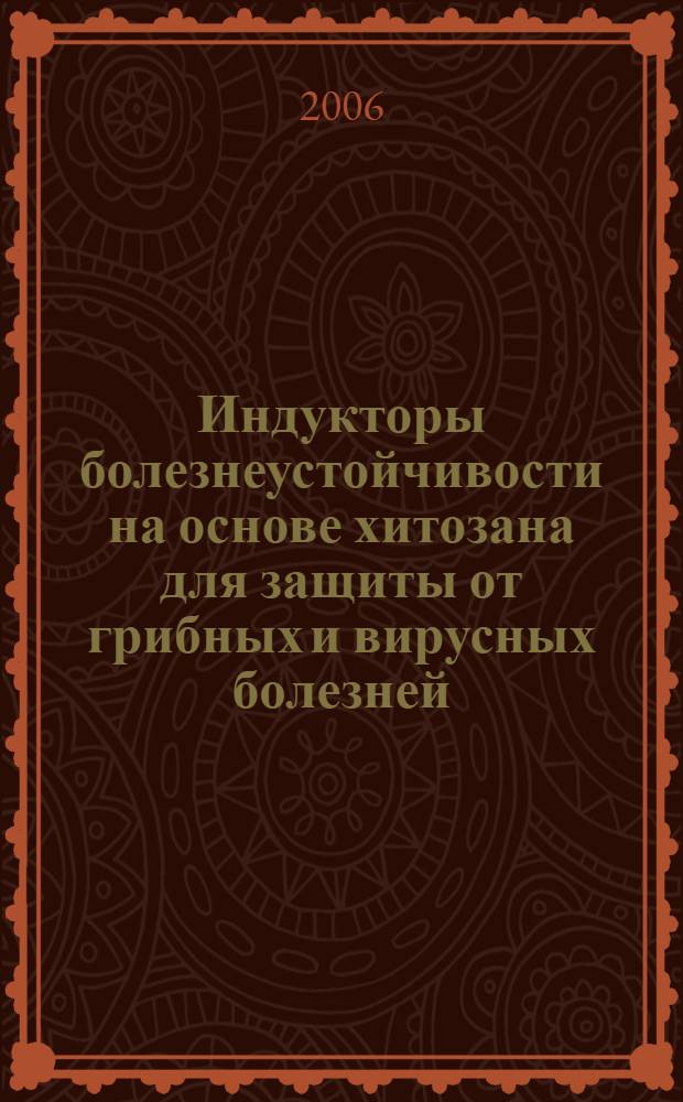 Индукторы болезнеустойчивости на основе хитозана для защиты от грибных и вирусных болезней : автореф. дис. на соиск. учен. степ. канд. биол. наук : специальность 03.00.23 <Биотехнология>