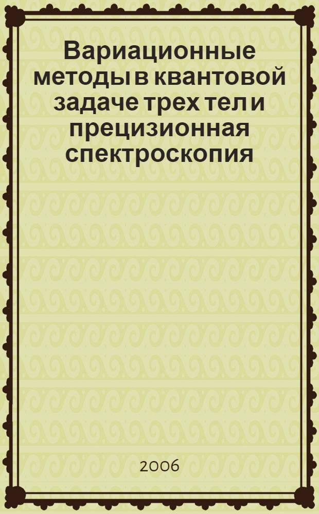 Вариационные методы в квантовой задаче трех тел и прецизионная спектроскопия : автореф. дис. на соиск. учен. степ. д-ра физ.-мат. наук : специальность 01.04.02 <Теорет. физика>