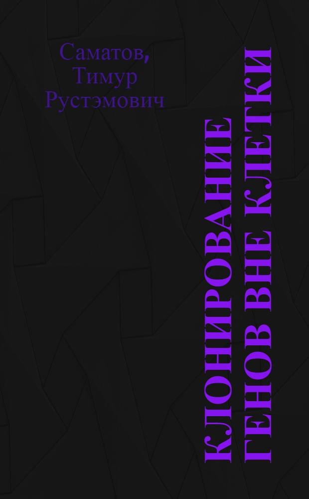 Клонирование генов вне клетки : автореф. дис. на соиск. учен. степ. канд. биол. наук : специальность 03.00.03 <Молекуляр. биология>