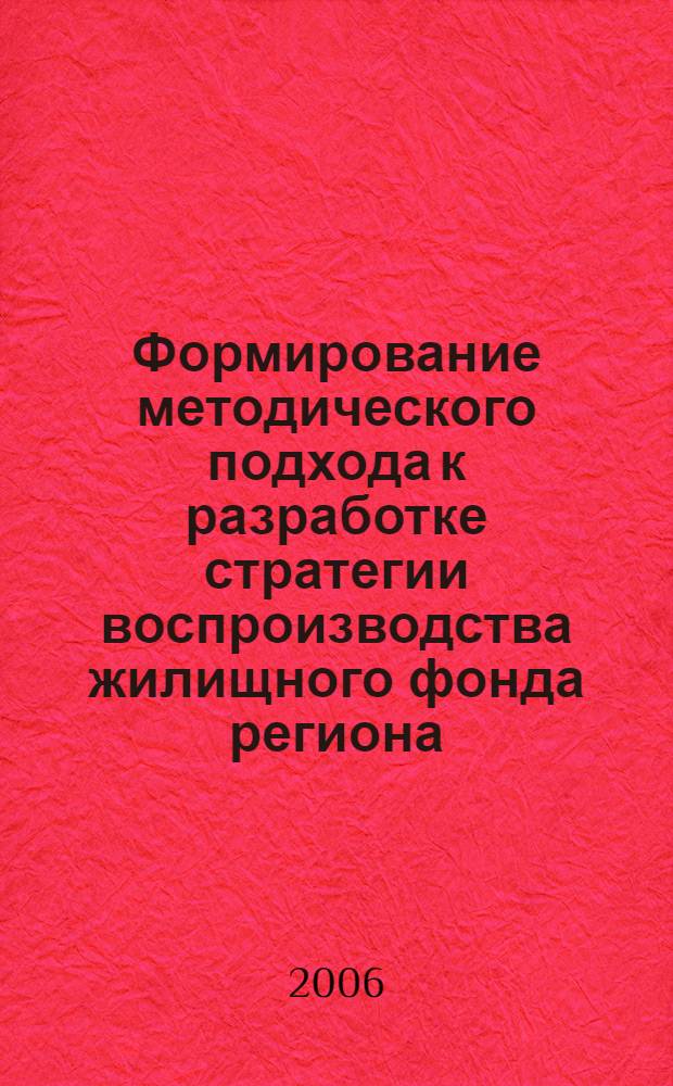 Формирование методического подхода к разработке стратегии воспроизводства жилищного фонда региона : автореф. дис. на соиск. учен. степ. канд. экон. наук : специальность 08.00.05 <Экономика и упр. нар. хоз-вом>