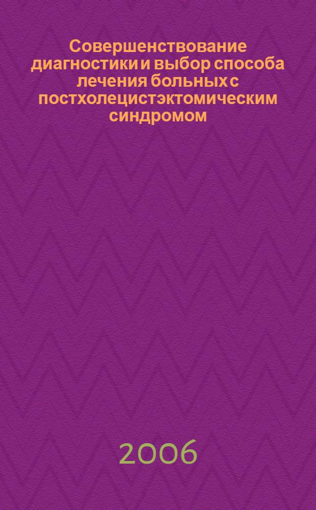 Совершенствование диагностики и выбор способа лечения больных с постхолецистэктомическим синдромом : автореф. дис. на соиск. учен. степ. канд. мед. наук : специальность 14.00.05 <Внутрен. болезни> : специальность 14.00.19 <Лучевая диагностика, лучевая терапия>