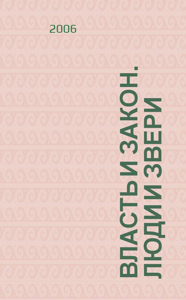Власть и закон. Люди и звери