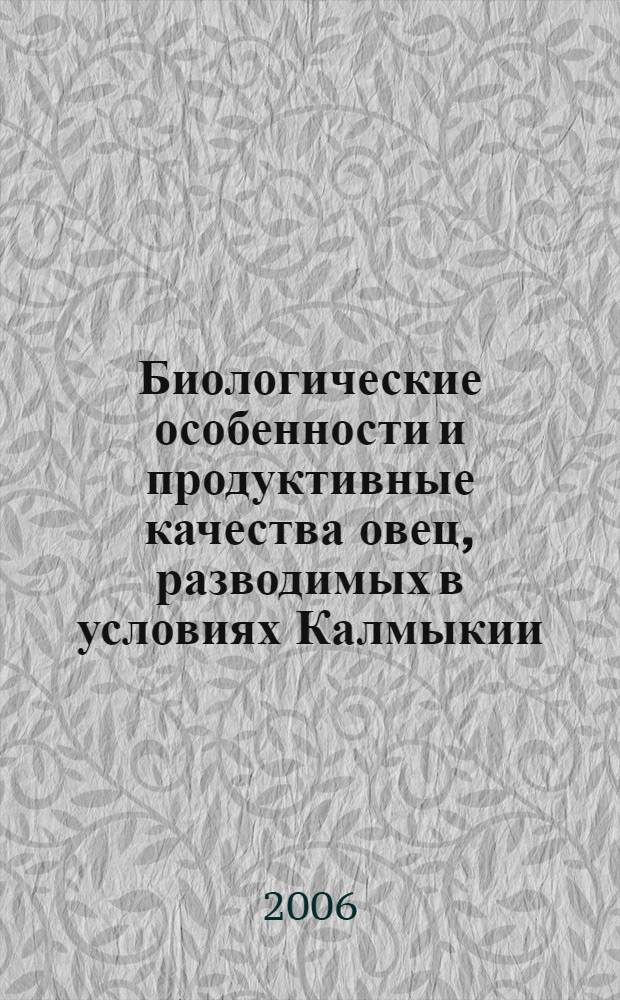 Биологические особенности и продуктивные качества овец, разводимых в условиях Калмыкии : автореф. дис. на соиск. учен. степ. канд. биол. наук : специальность 06.02.01 <Разведение, селекция, генетика и воспроизводство с.-х. животных>