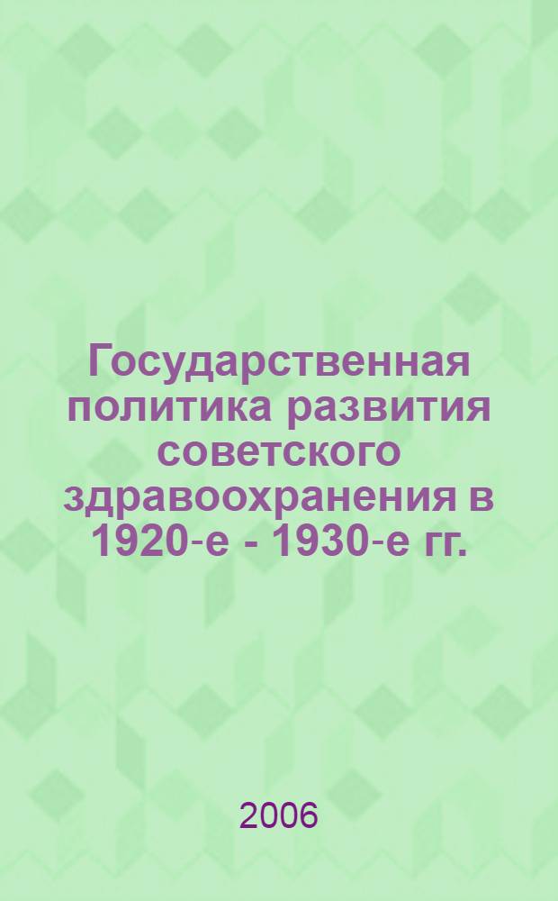 Государственная политика развития советского здравоохранения в 1920-е - 1930-е гг. : (на материалах Нижнего Поволжья) : автореф. дис. на соиск. учен. степ. канд. ист. наук : специальность 07.00.02 <Отечеств. история>