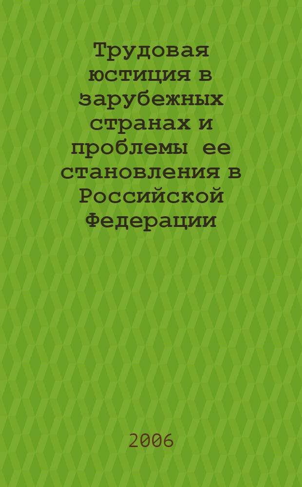 Трудовая юстиция в зарубежных странах и проблемы ее становления в Российской Федерации : автореф. дис. на соиск. учен. степ. д-ра юрид. наук : специальность 12.00.11 <Судеб. власть, прокурор. надзор, орг. правоохранит. деятельности, адвокатура>