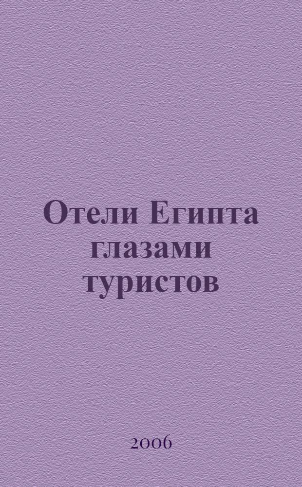 Отели Египта глазами туристов : Шарм эль Шейх. Хургада. Макади Бэй. Сафага. Эль Гуна