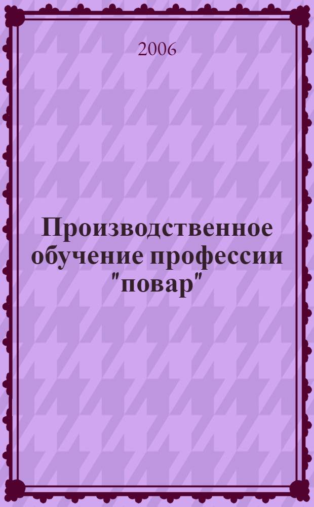 Производственное обучение профессии "повар" : учеб. пособие для образовательных учреждений начального профессионального образования : в 4 ч