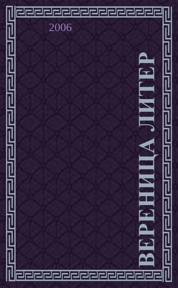 Вереница литер : к 60-летию В. М. Живова : сборник научных статей