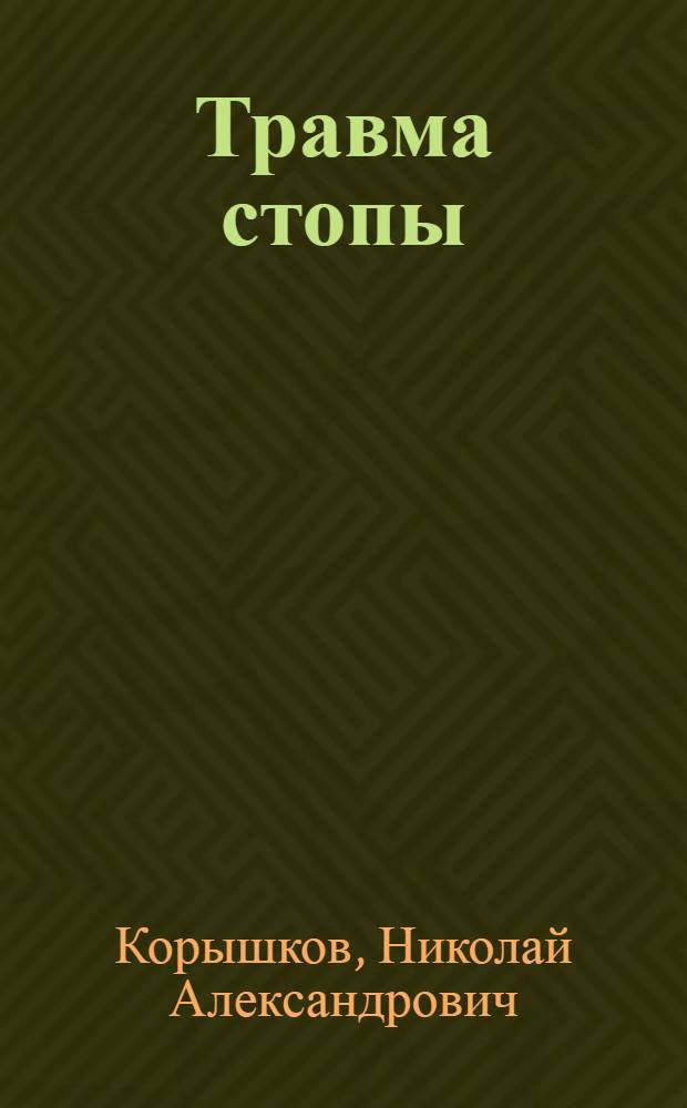 Травма стопы