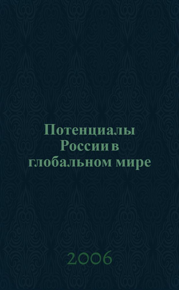 Потенциалы России в глобальном мире: проблема адаптации и развития. Ч. 1