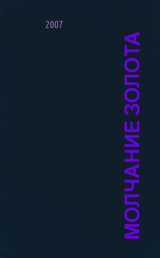 Молчание золота : роман