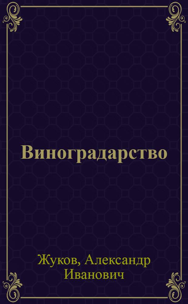 Виноградарство : учебник для студентов средних специальных учебных заведений по специальностям 3102 "Агрономия", 2704 "Технология бродильных производств и виноделие"