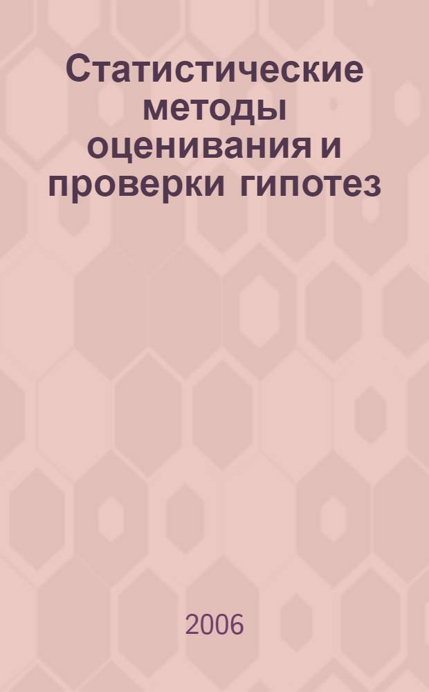 Статистические методы оценивания и проверки гипотез : межвузовский сборник научных трудов
