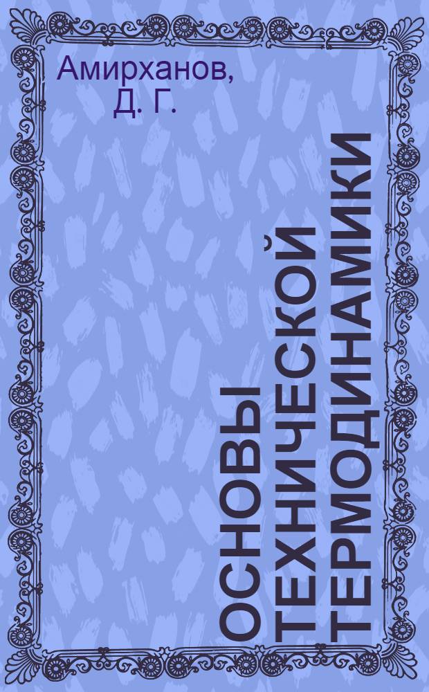 Основы технической термодинамики : учебное пособие