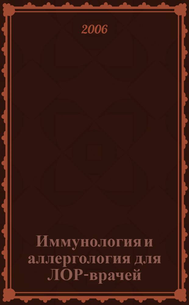 Иммунология и аллергология для ЛОР-врачей : руководство для врачей