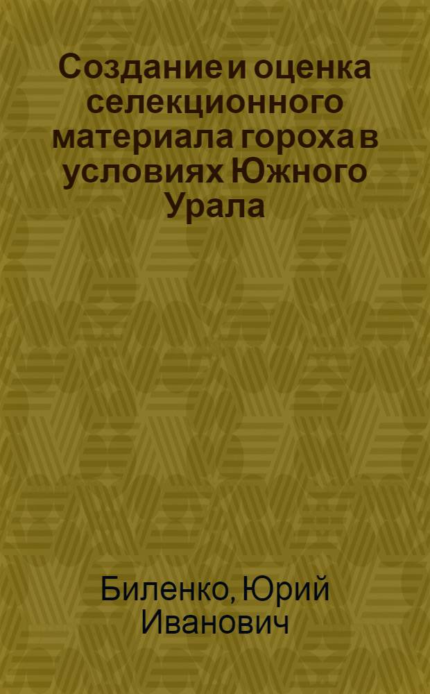 Создание и оценка селекционного материала гороха в условиях Южного Урала : автореф. дис. на соиск. учен. степ. канд. с.-х. наук : специальность 06.01.05 <Селекция и семеноводство>