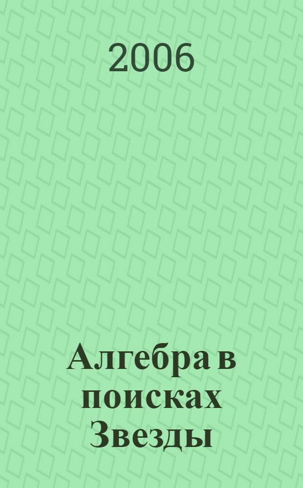 Алгебра в поисках Звезды