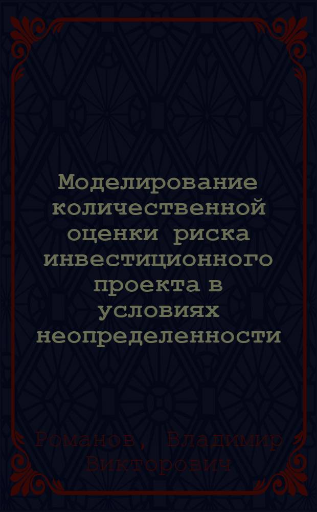 Моделирование количественной оценки риска инвестиционного проекта в условиях неопределенности : автореферат диссертации на соискание ученой степени к.э.н. : специальность 08.00.13