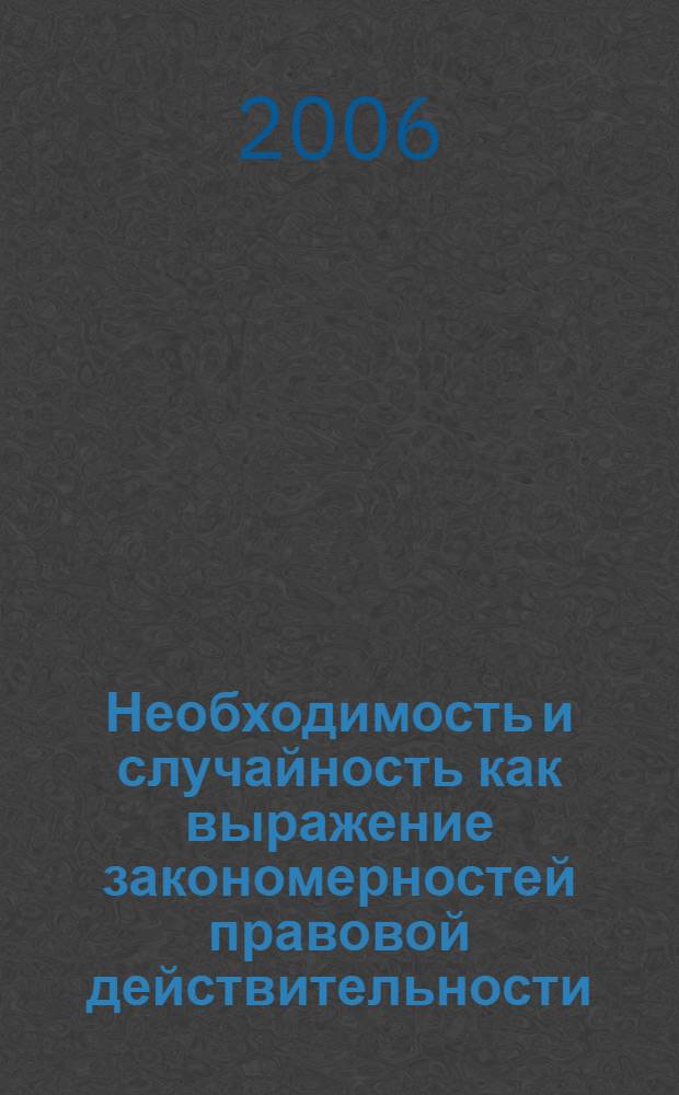 Необходимость и случайность как выражение закономерностей правовой действительности : автореф. дис. на соиск. учен. степ. канд. юрид. наук : специальность 12.00.01 <Теория и история права и государства; история правовых учений>