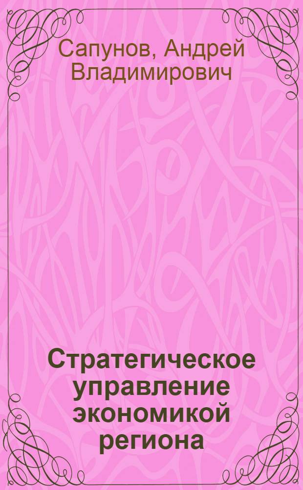 Стратегическое управление экономикой региона: механизмы и технологии : (на материалах Республики Адыгея) : автореф. дис. на соиск. учен. степ. канд. экон. наук : специальность 08.00.05 <Экономика и упр. нар. хоз-вом>