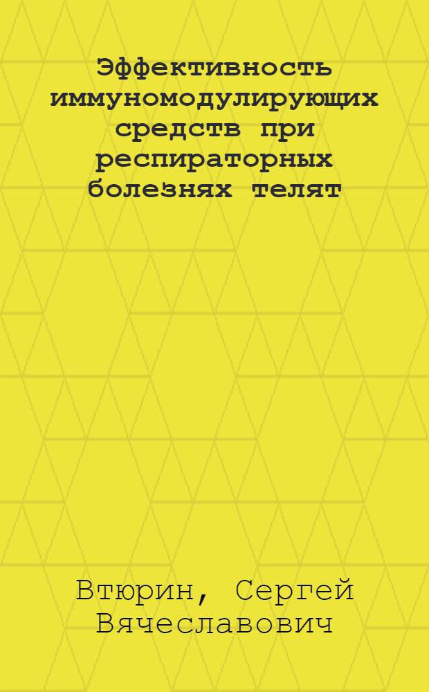 Эффективность иммуномодулирующих средств при респираторных болезнях телят : автореф. дис. на соиск. учен. степ. канд. ветеринар. наук : специальность 16.00.03 <Ветеринар. микробиология, вирусология, эпизоотология, микология с микотоксикологией и иммунология> : специальность 16.00.02 <Патология, онкология и морфология животных>
