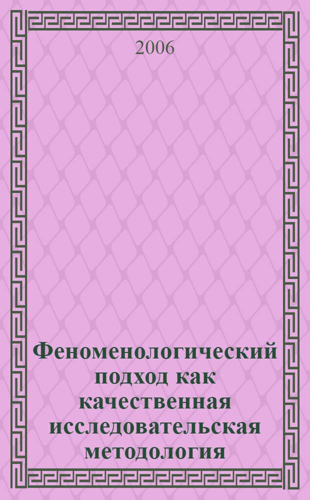 Феноменологический подход как качественная исследовательская методология : автореф. дис. на соиск. учен. степ. канд. психол. наук : специальность 19.00.01 <Общ. психология, психология личности, история психологии>