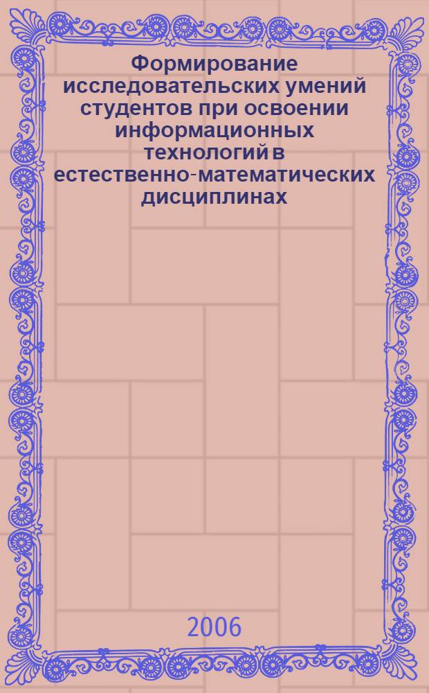 Формирование исследовательских умений студентов при освоении информационных технологий в естественно-математических дисциплинах : (на примере вуза автомобилестроительного профиля) : автореф. дис. на соиск. учен. степ. канд. пед. наук : специальность 13.00.01 <Общ. педагогика, история педагогики и образования>
