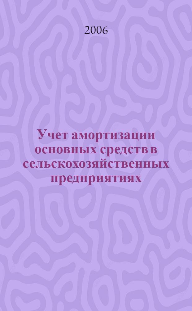 Учет амортизации основных средств в сельскохозяйственных предприятиях : (на примере хозяйств Псковской области) : автореф. дис. на соиск. учен. степ. канд. экон. наук : специальность 08.00.12 <Бухгалт. учет, статистика>