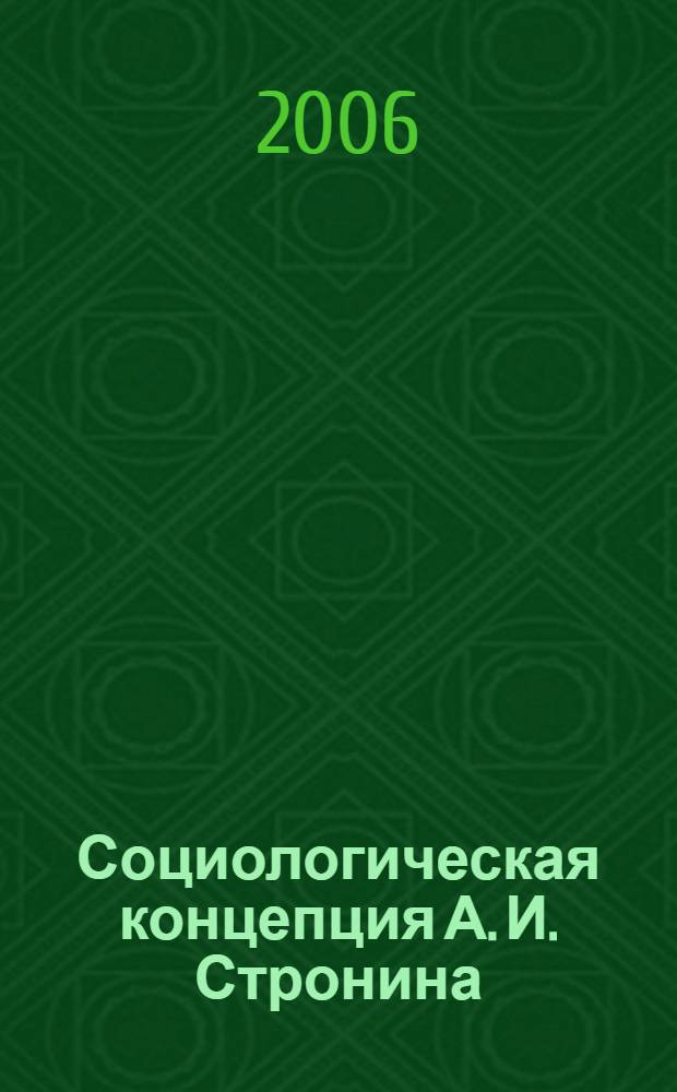 Социологическая концепция А. И. Стронина : автореф. дис. на соиск. учен. степ. канд. социол. наук : специальность 22.00.01 <Теория, методология и история социологии>