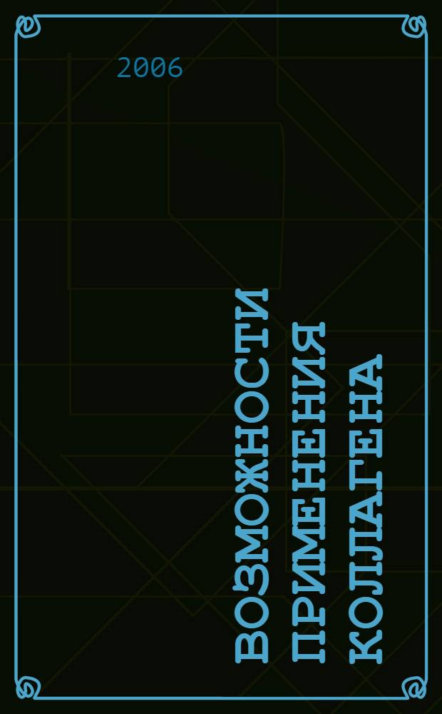 Возможности применения коллагена (коллоста) в качестве материала для слинговых операций по поводу недержания мочи у женщин : (экспериментальное исследование) : автореф. дис. на соиск. учен. степ. канд. мед. наук : специальность 14.00.40 <Урология>