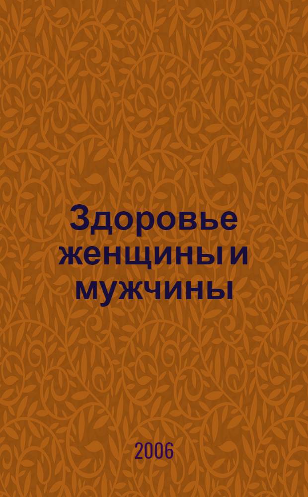 Здоровье женщины и мужчины