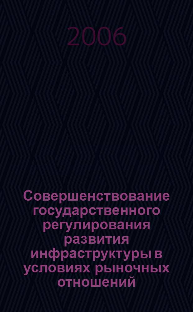 Совершенствование государственного регулирования развития инфраструктуры в условиях рыночных отношений : автореф. дис. на соиск. учен. степ. канд. экон. наук : специальность 08.00.01 <Экон. теория>